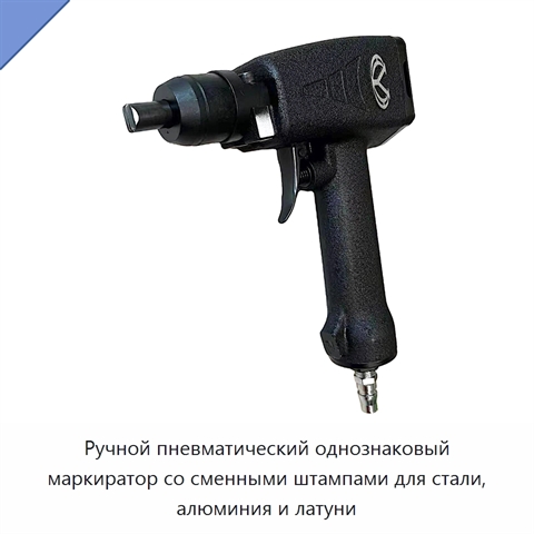 Ручной пневматический однознаковый маркиратор со сменными штампами для стали, алюминия и латуни
