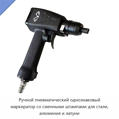 Ручной пневматический однознаковый маркиратор со сменными штампами для стали, алюминия и латуни