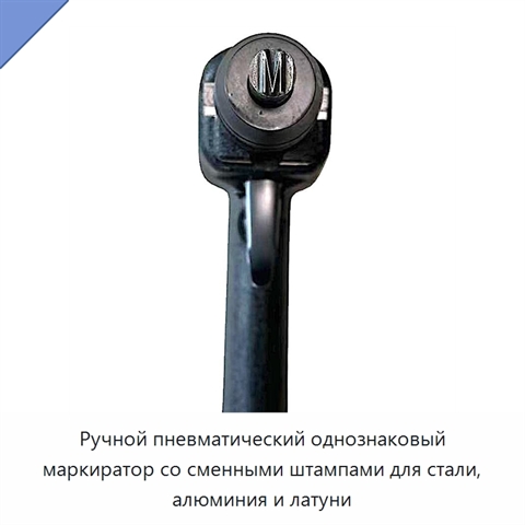Ручной пневматический однознаковый маркиратор со сменными штампами для стали, алюминия и латуни