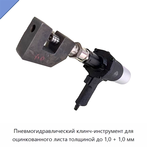 Пневмогидравлический клинч-инструмент для оцинкованного листа толщиной до 1,0 + 1,0 мм