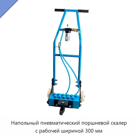 Напольный пневматический поршневой скалер с рабочей шириной 300 мм