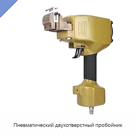 Пневматический двухотверстный пробойник
