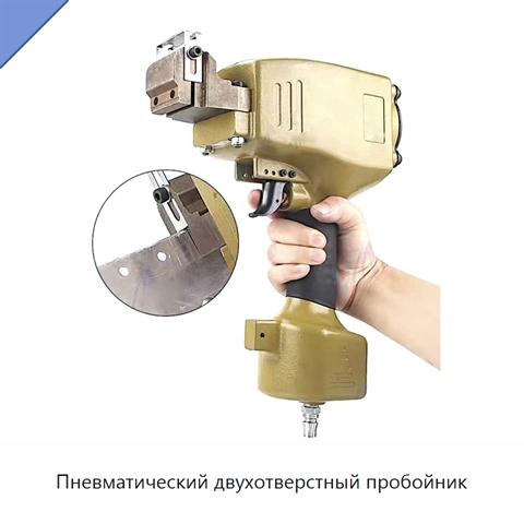 Пневматический двухотверстный пробойник
