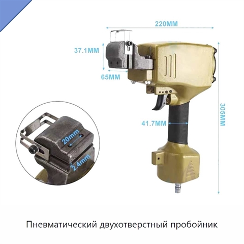 Пневматический двухотверстный пробойник
