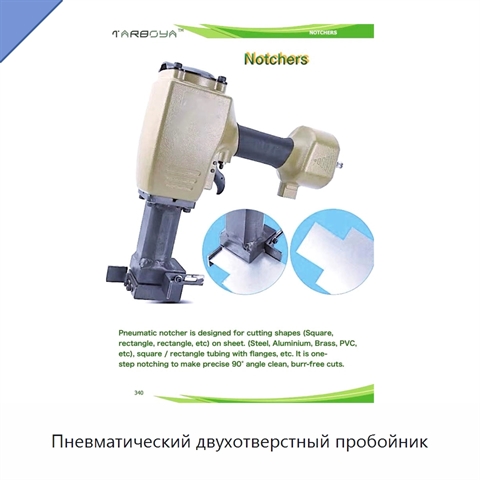 Пневматический двухотверстный пробойник