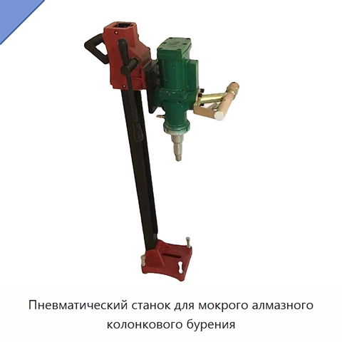 Пневматический станок для мокрого алмазного колонкового бурения