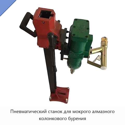 Пневматический станок для мокрого алмазного колонкового бурения