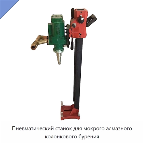 Пневматический станок для мокрого алмазного колонкового бурения