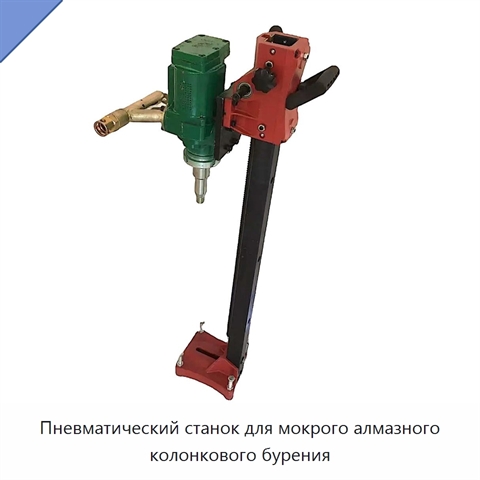 Пневматический станок для мокрого алмазного колонкового бурения