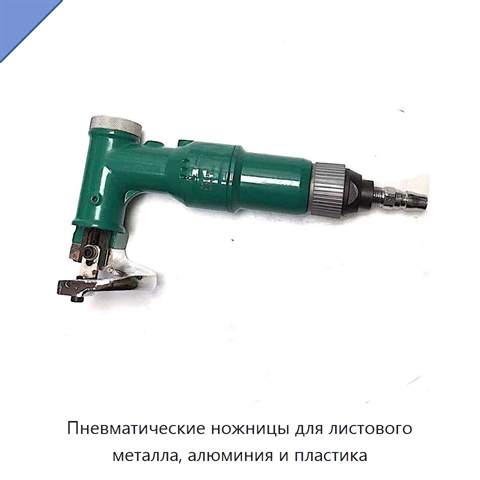 Пневматические ножницы для листового металла, алюминия и пластика