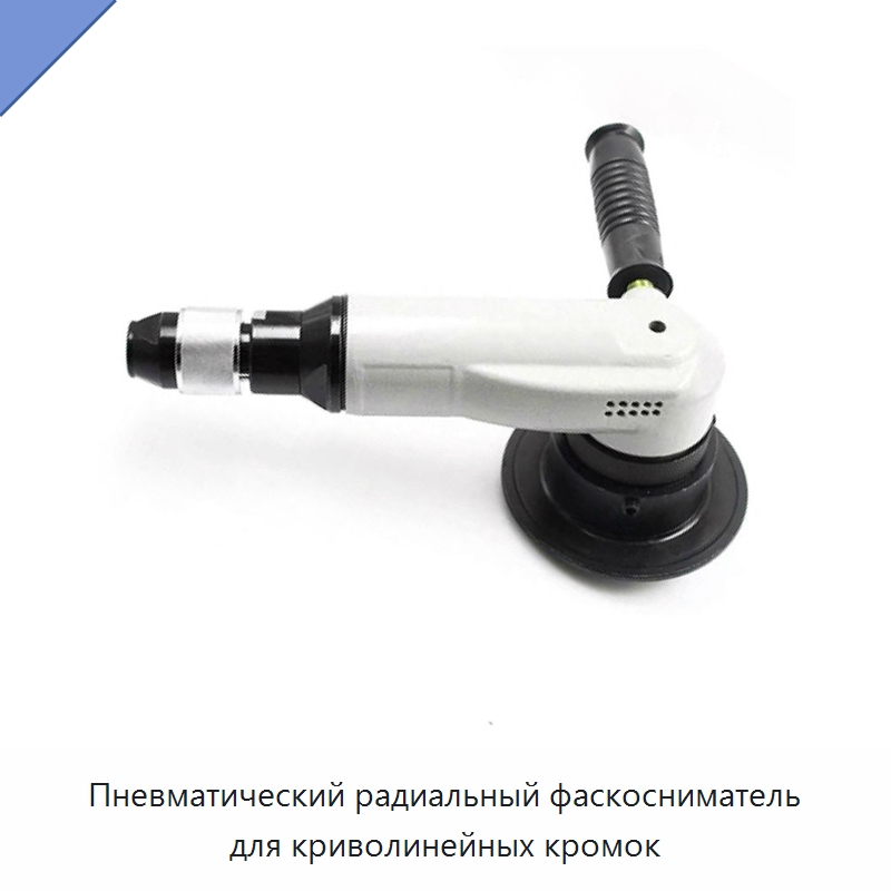 Пневматический радиальный фаскосниматель для криволинейных кромок — Специальный пневматический инструмент