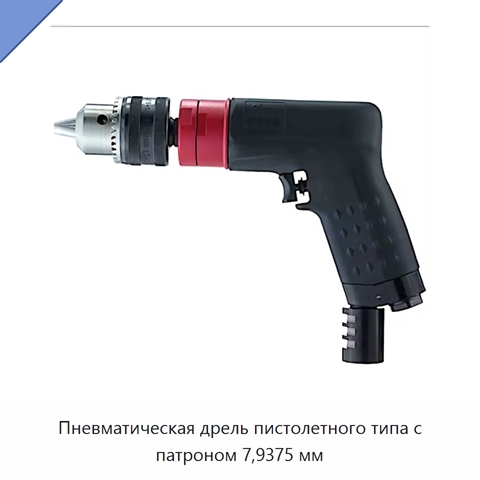 Пневматическая дрель пистолетного типа с патроном 7,9375 мм