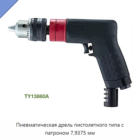 Пневматическая дрель пистолетного типа с патроном 7,9375 мм