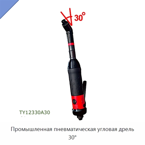 Промышленная пневматическая угловая дрель 30°