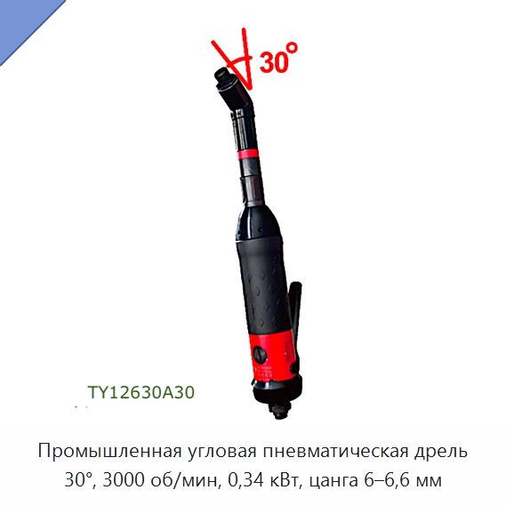 Промышленная угловая пневматическая дрель 30°, 3000 об/мин, 0,34 кВт, цанга 6–6,6 мм — Электродрели