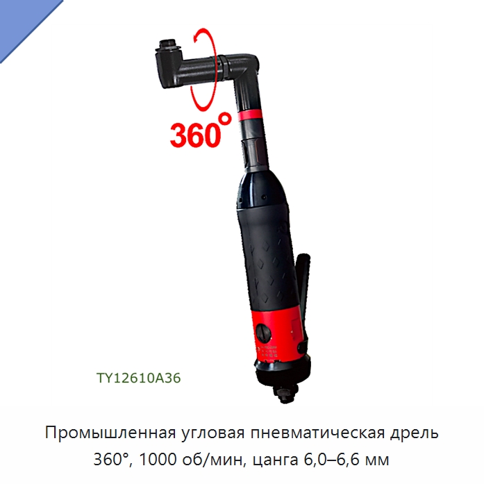 Промышленная угловая пневматическая дрель 360°, 1000 об/мин, цанга 6,0–6,6 мм — Электродрели