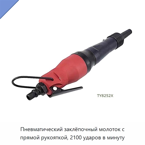 Пневматический заклёпочный молоток с прямой рукояткой, 2100 ударов в минуту