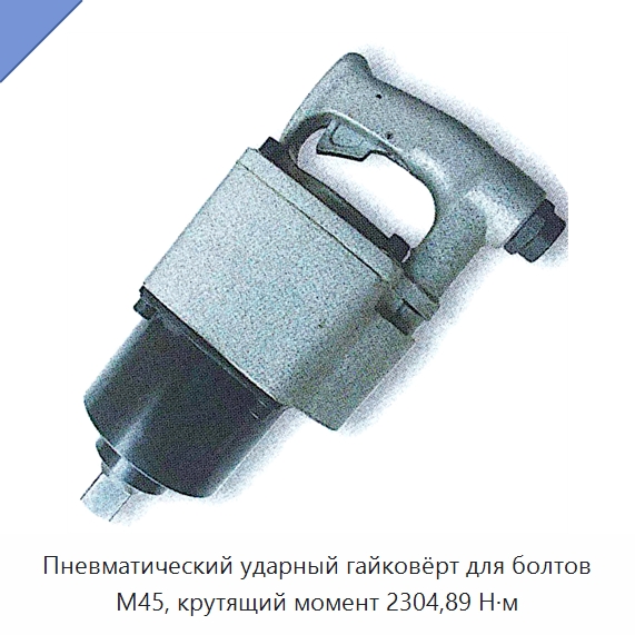 Пневматический ударный гайковёрт для болтов M45, крутящий момент 2304,89 Н·м — Отвертки