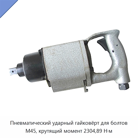 Пневматический ударный гайковёрт для болтов M45, крутящий момент 2304,89 Н·м