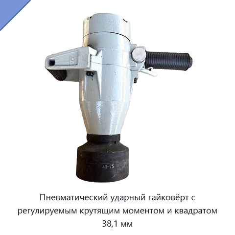 Пневматический ударный гайковёрт с регулируемым крутящим моментом и квадратом 38,1 мм