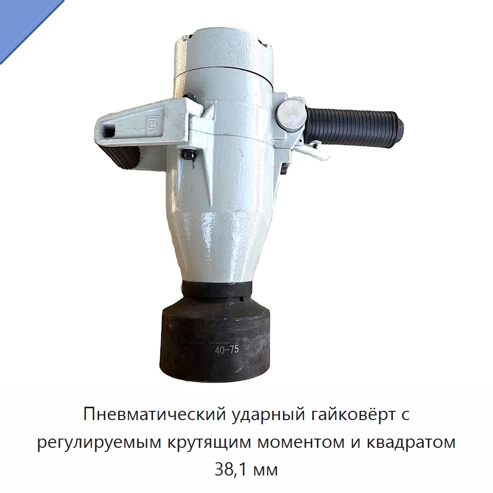 Пневматический ударный гайковёрт с регулируемым крутящим моментом и квадратом 38,1 мм — Гайковёрты