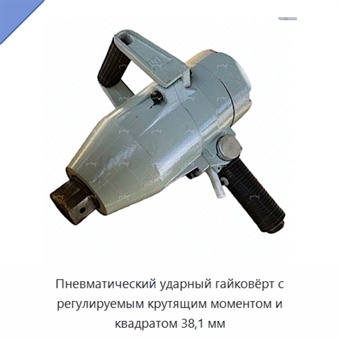 Пневматический ударный гайковёрт с регулируемым крутящим моментом и квадратом 38,1 мм
