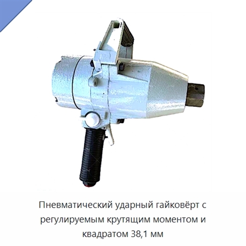 Пневматический ударный гайковёрт с регулируемым крутящим моментом и квадратом 38,1 мм