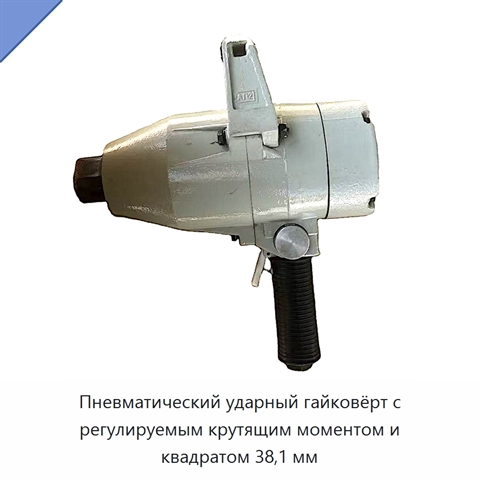 Пневматический ударный гайковёрт с регулируемым крутящим моментом и квадратом 38,1 мм