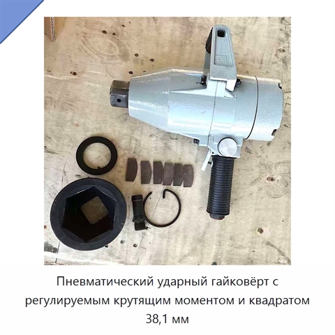 Пневматический ударный гайковёрт с регулируемым крутящим моментом и квадратом 38,1 мм