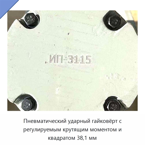 Пневматический ударный гайковёрт с регулируемым крутящим моментом и квадратом 38,1 мм