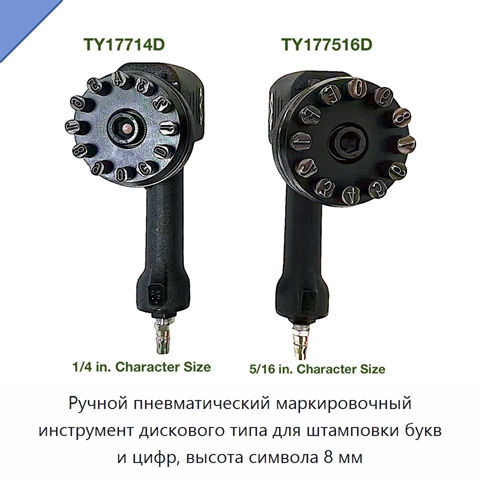Ручной пневматический маркировочный инструмент дискового типа для штамповки букв и цифр, высота символа 8 мм