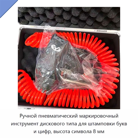 Ручной пневматический маркировочный инструмент дискового типа для штамповки букв и цифр, высота символа 8 мм