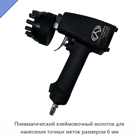 Пневматический клеймовочный молоток для нанесения точных меток размером 6 мм