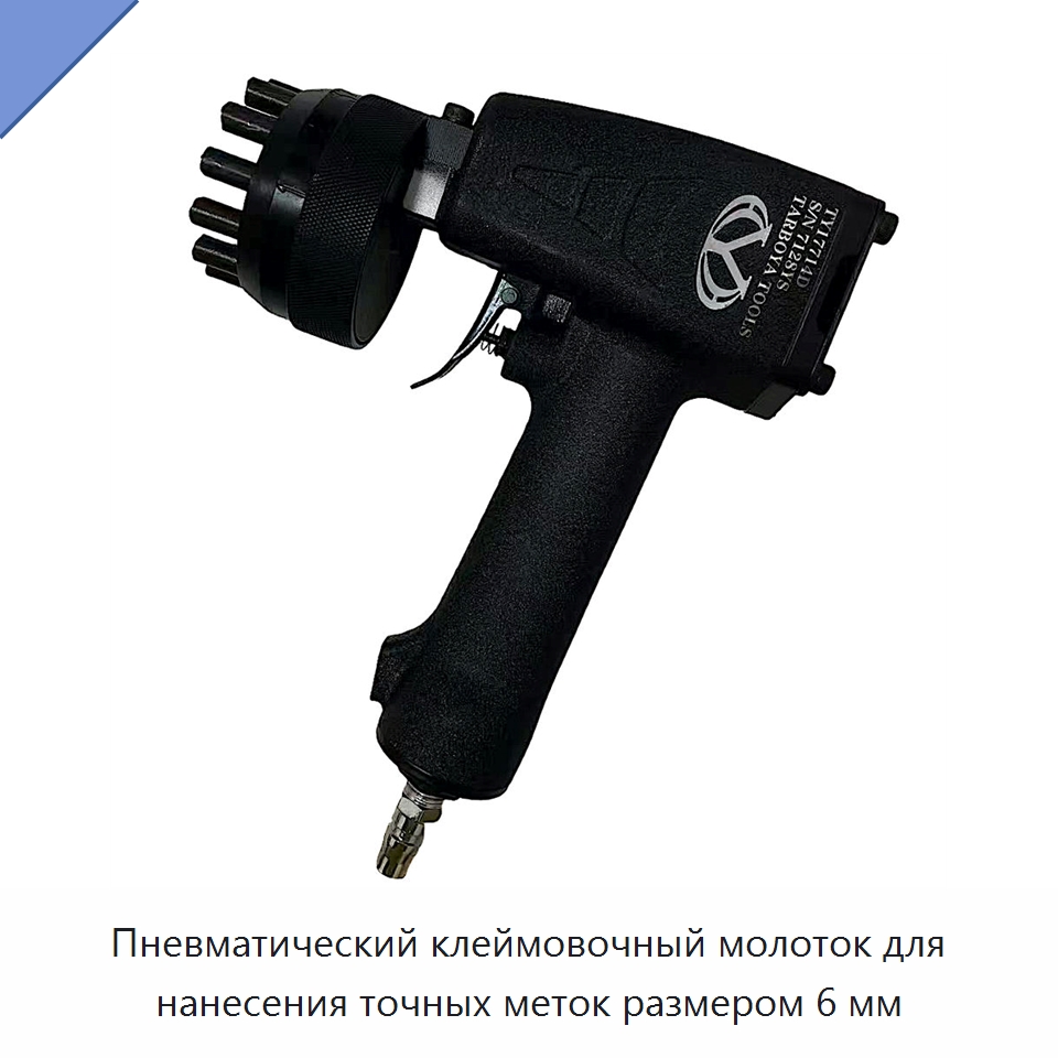 Пневматический клеймовочный молоток для нанесения точных меток размером 6 мм — Зубила и пробойники