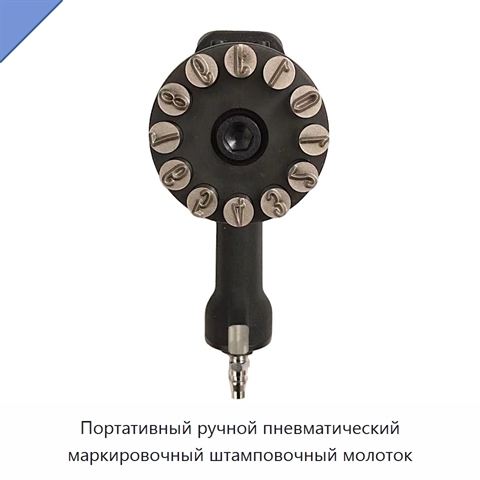 Портативный ручной пневматический маркировочный штамповочный молоток