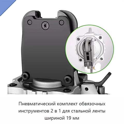 Пневматический комплект обвязочных инструментов 2 в 1 для стальной ленты шириной 19 мм