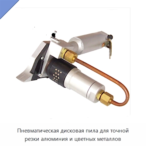 Пневматическая дисковая пила для точной резки алюминия и цветных металлов