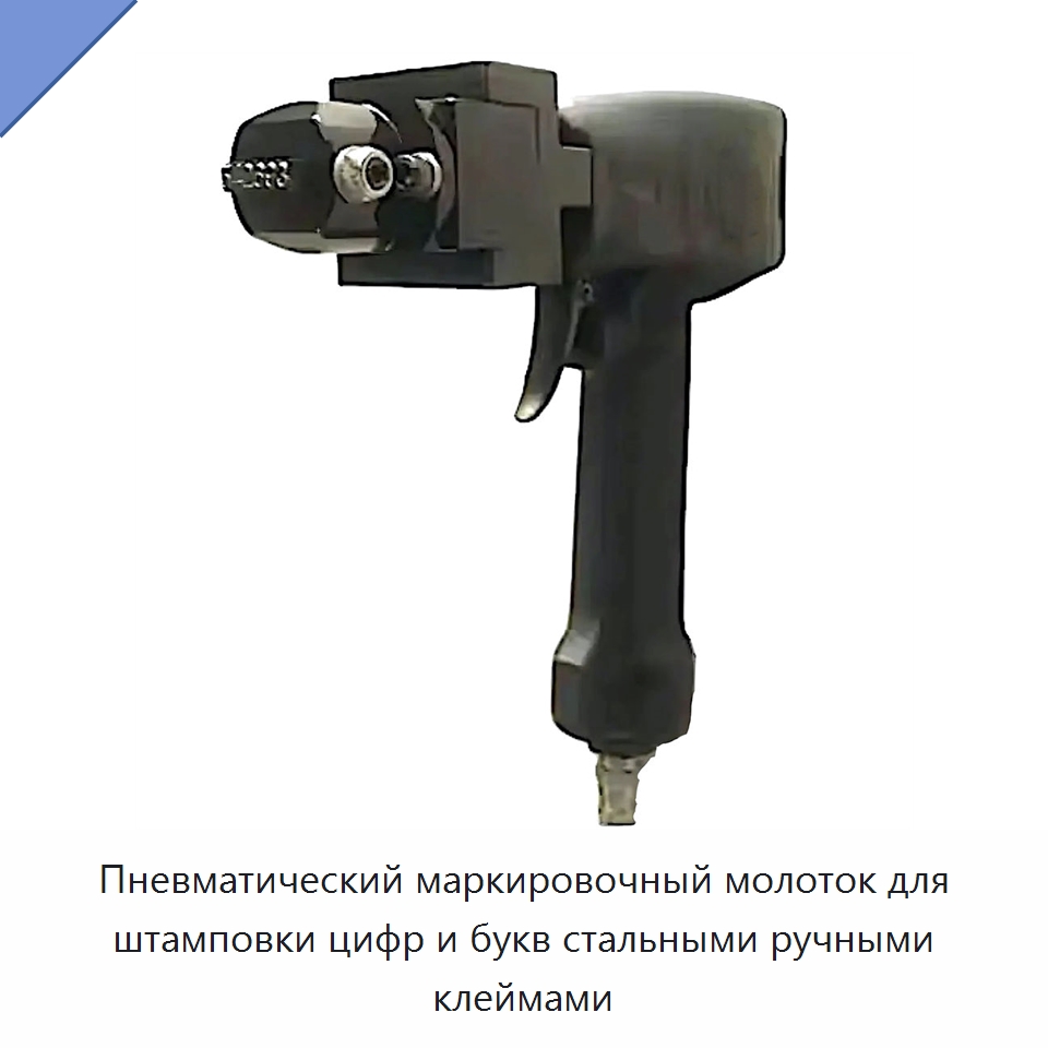 Пневматический маркировочный молоток для штамповки цифр и букв стальными ручными клеймами — Электроинструменты
