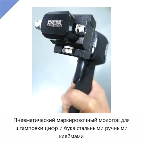 Пневматический маркировочный молоток для штамповки цифр и букв стальными ручными клеймами