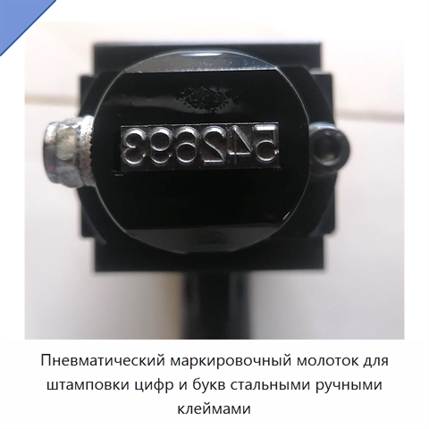 Пневматический маркировочный молоток для штамповки цифр и букв стальными ручными клеймами