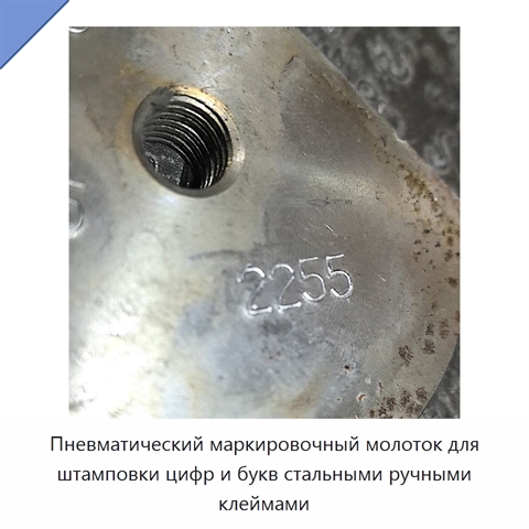 Пневматический маркировочный молоток для штамповки цифр и букв стальными ручными клеймами