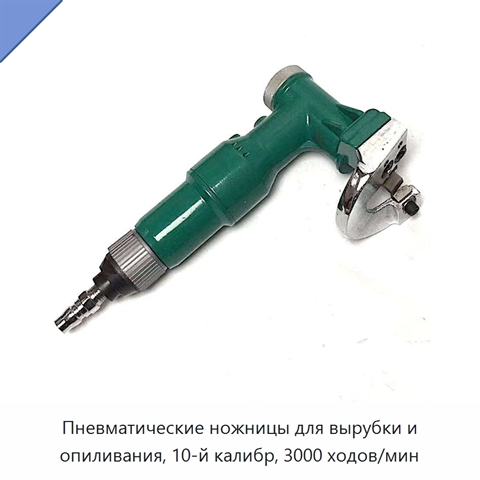 Пневматические ножницы для вырубки и опиливания, 10-й калибр, 3000 ходов/мин
