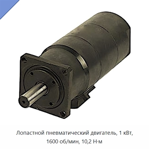 Лопастной пневматический двигатель, 1 кВт, 1600 об/мин, 10,2 Н·м