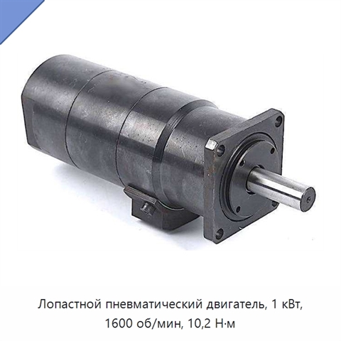 Лопастной пневматический двигатель, 1 кВт, 1600 об/мин, 10,2 Н·м