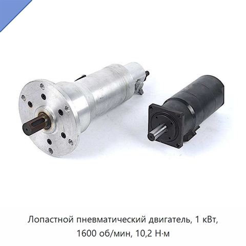 Лопастной пневматический двигатель, 1 кВт, 1600 об/мин, 10,2 Н·м