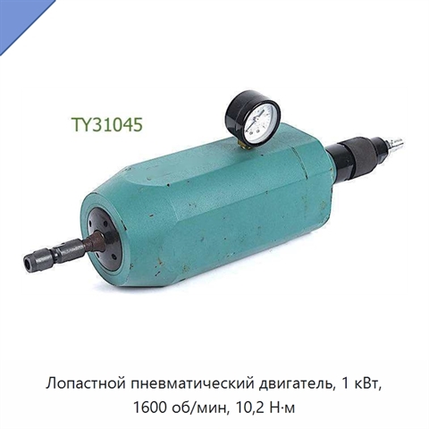 Лопастной пневматический двигатель, 1 кВт, 1600 об/мин, 10,2 Н·м
