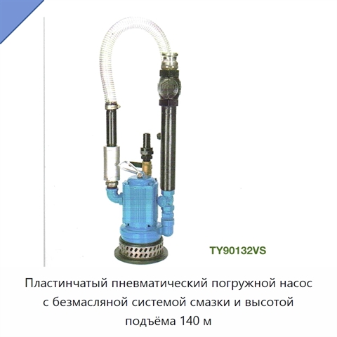 Пластинчатый пневматический погружной насос с безмасляной системой смазки и высотой подъёма 140 м