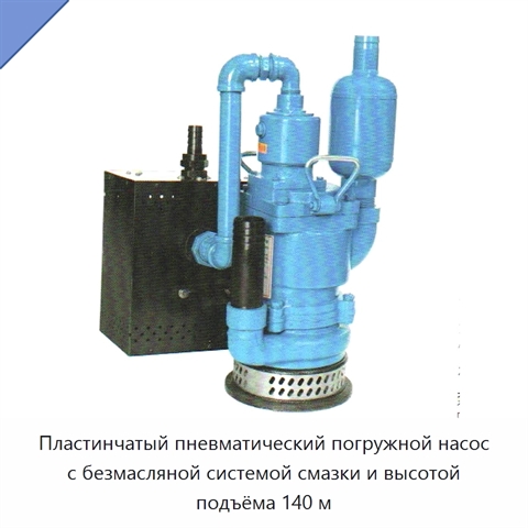 Пластинчатый пневматический погружной насос с безмасляной системой смазки и высотой подъёма 140 м