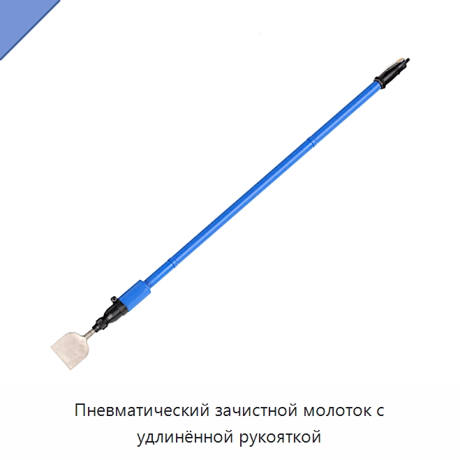 Пневматический зачистной молоток с удлинённой рукояткой — Специальный ручной инструмент