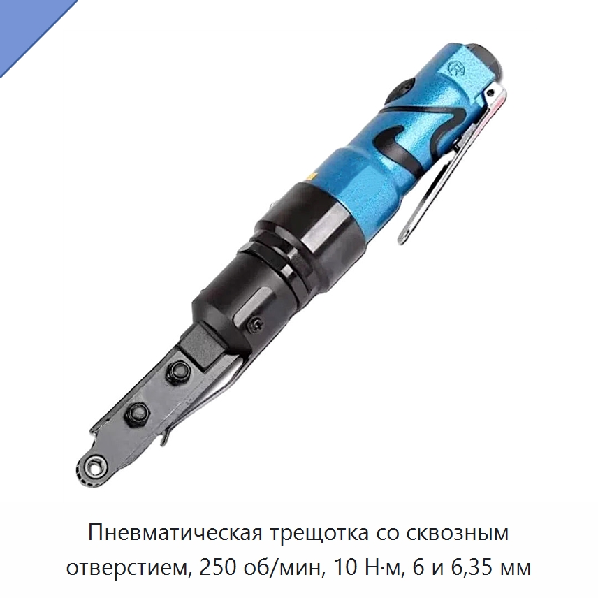 Пневматическая трещотка со сквозным отверстием, 250 об/мин, 10 Н·м, 6 и 6,35 мм — Ключи с трещоткой